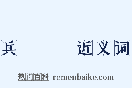 兵強馬壯近义词是什么意思的图片